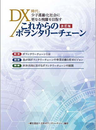 「これからのボランタリーチェーン」（改訂版）